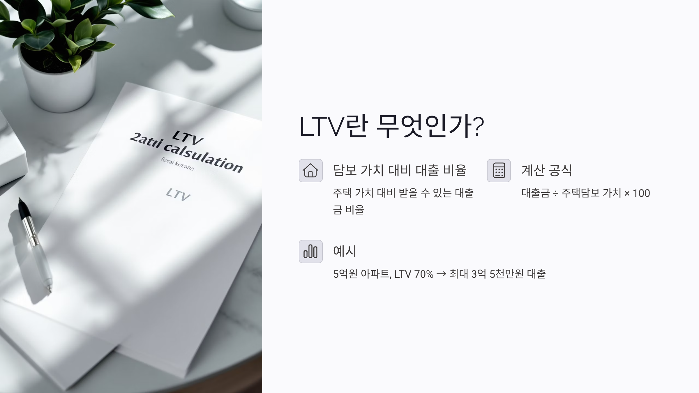 LTV란 무엇인가? 주택담보대출 최대 한도의 기준