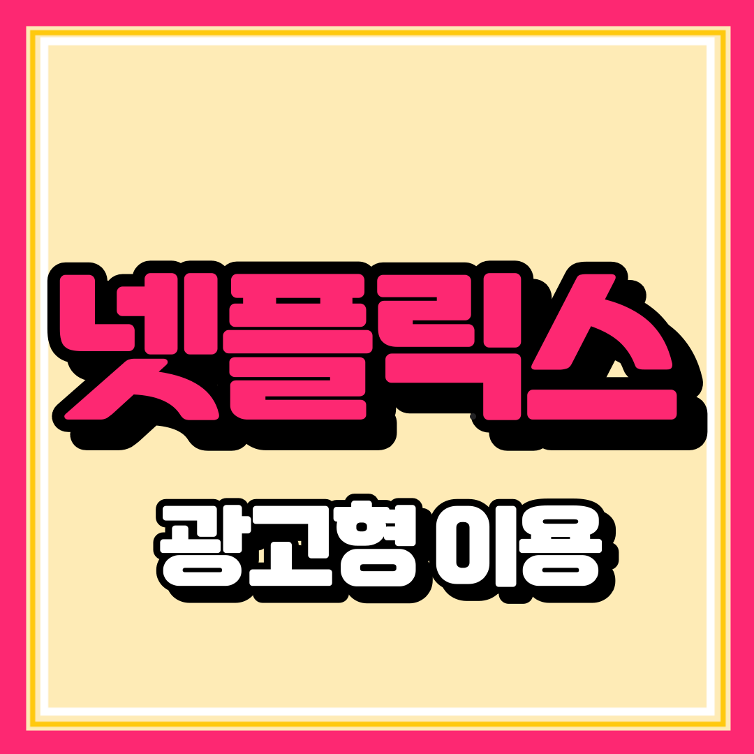 넷플릭스 저렴하게 이용하기