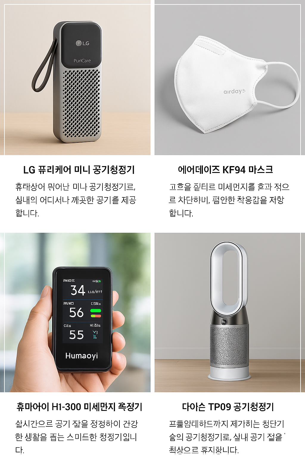 공기청정기, 차량용, 마스크, 측정기 이미지