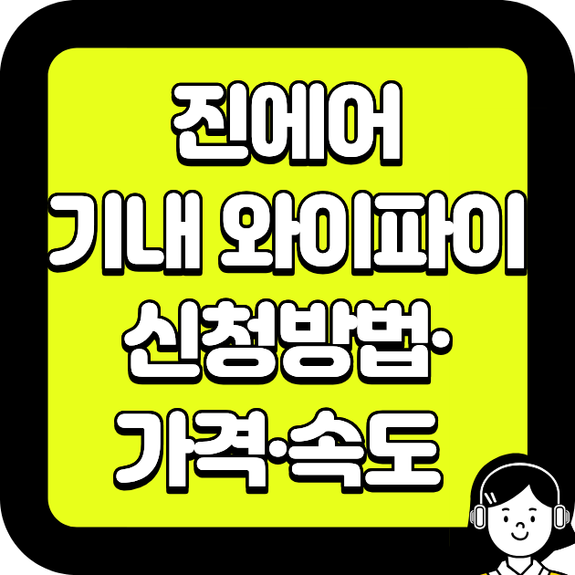 진에어 기내 와이파이 신청방법·가격·속도 총정리