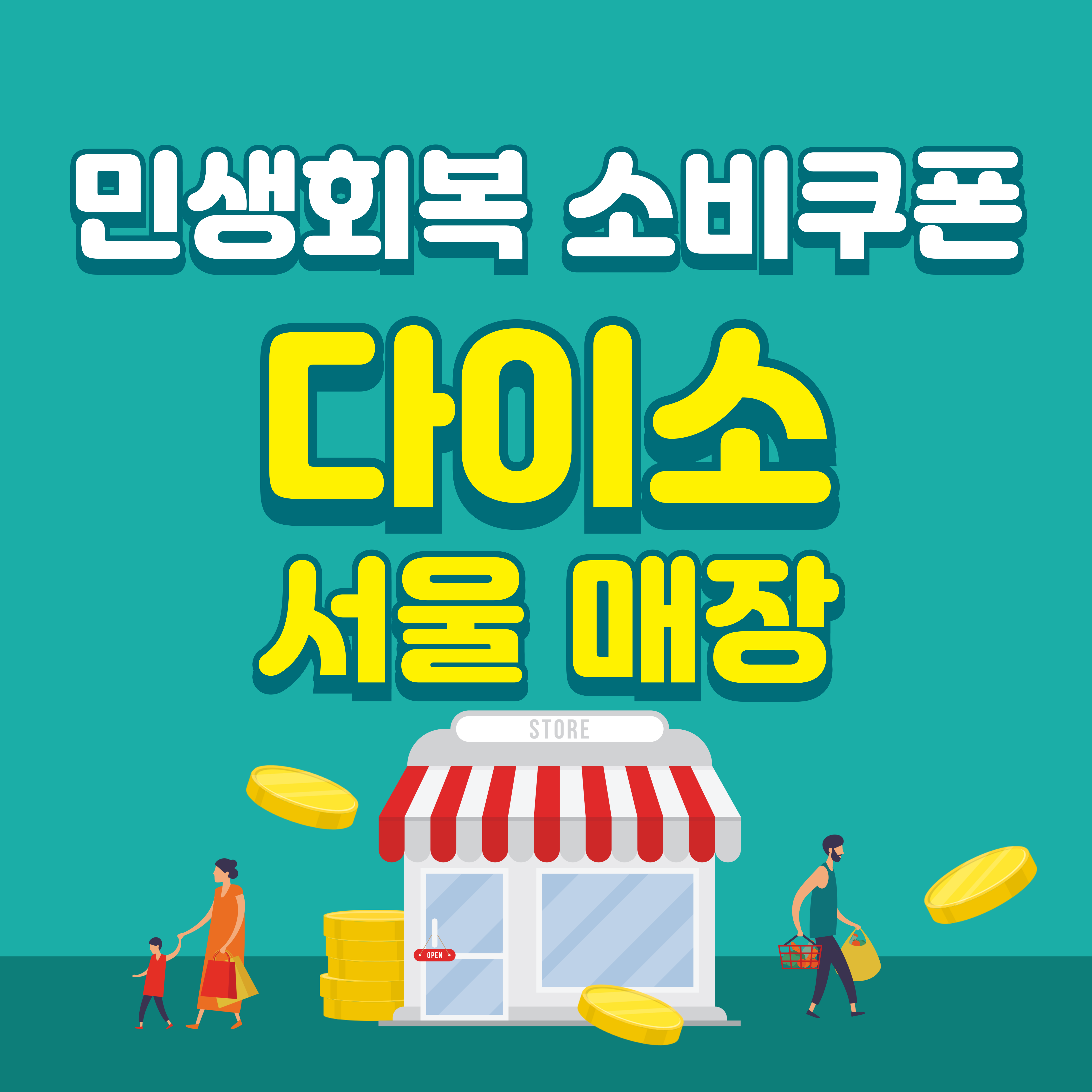 민생회복 소비쿠폰 다이소 사용매장