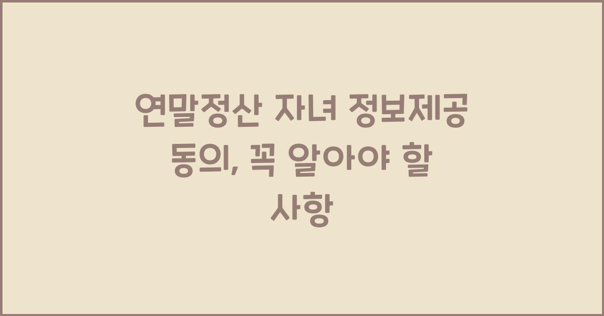 연말정산 자녀 정보제공 동의