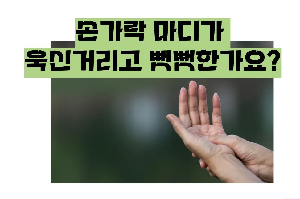 손가락 마디가 아픈 이유