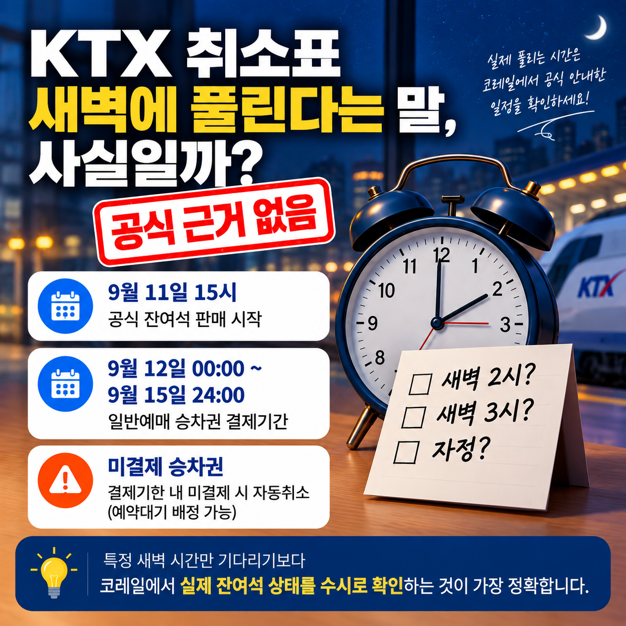추석 KTX 취소표 풀리는 시간 팩트체크