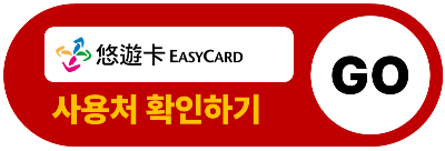 대만 여행 지원금 신청 방법 사용처 대만 숙박 지원금 아이패스 이지카드 클룩