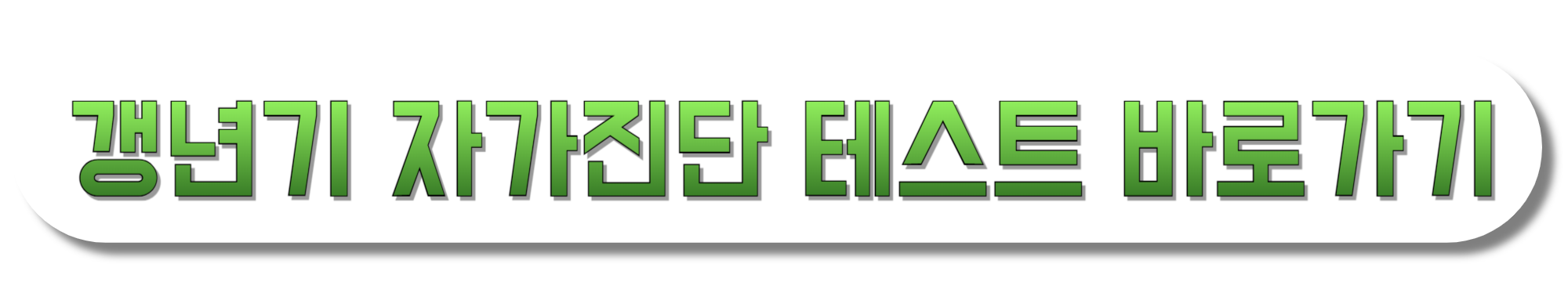 갱년기-증상-자가진단-테스트-바로가기