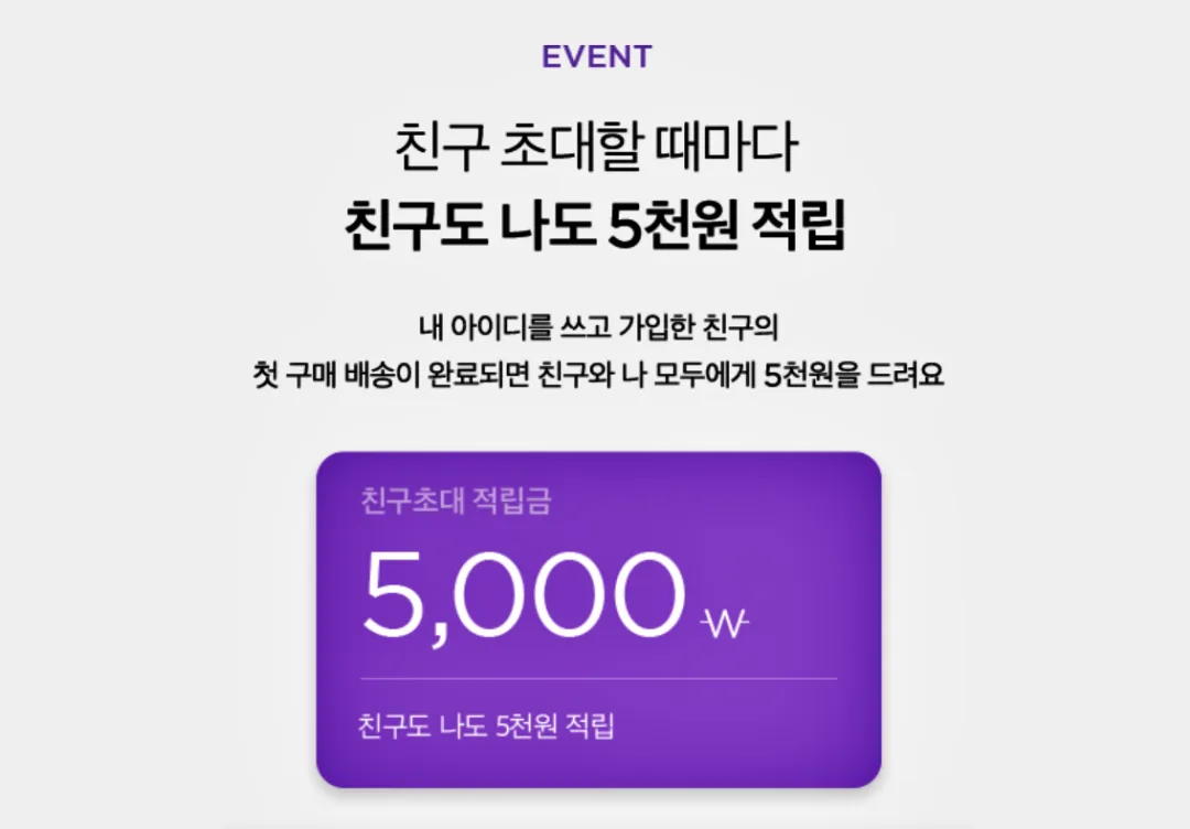 컬리 멤버스 혜택, 가입, 친구초대 이벤트, 네이버 플러스 멤버쉽, 쿠팡 와우멤버쉽