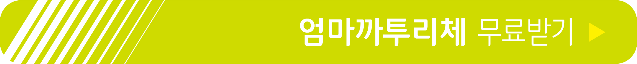 엄마까투리체 무료 받기