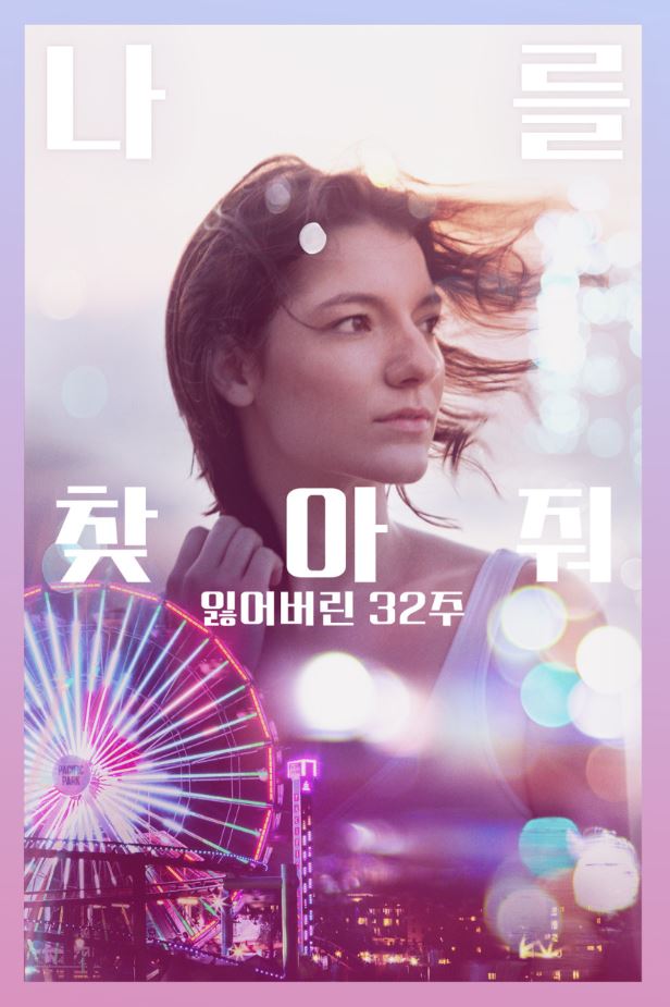 나를 찾아줘 포스터 사진