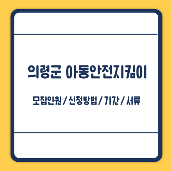 의령군 아동안전지킴이