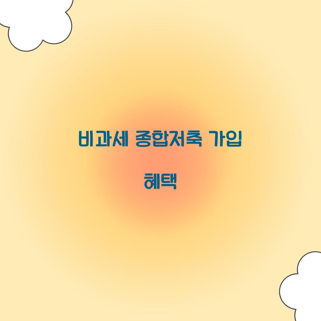 비과세 종합저축 가입 혜택