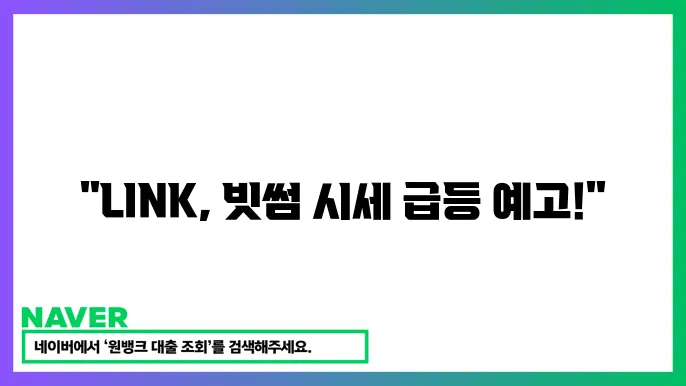 체인링크 LINK 오라클 서비스 스마트 계약 빗썸 시세 전망