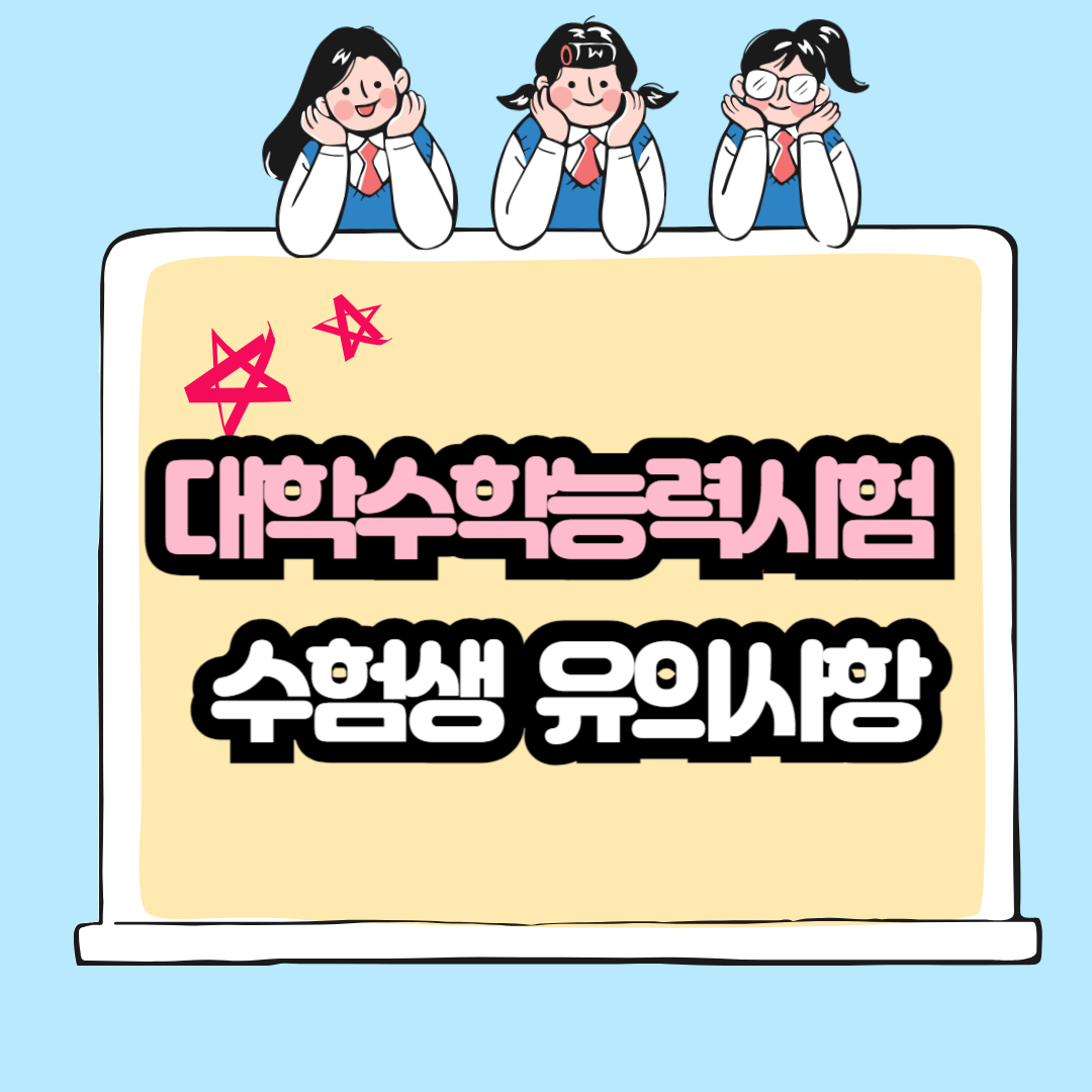 수능일 디데이 주의사항