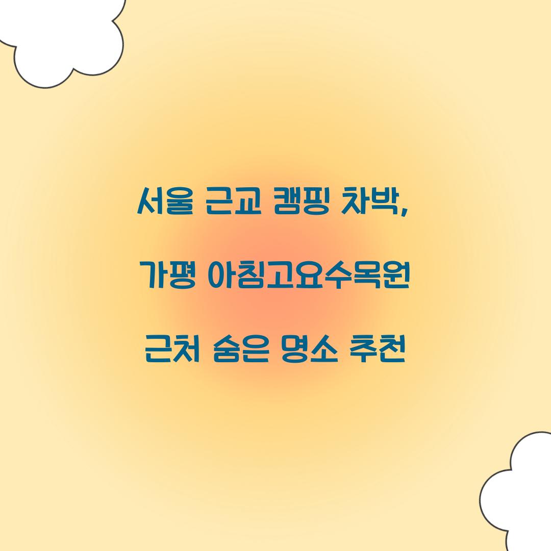 서울 근교 캠핑 차박