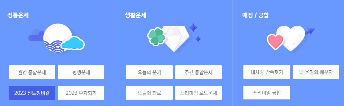 신년운세 무료보기