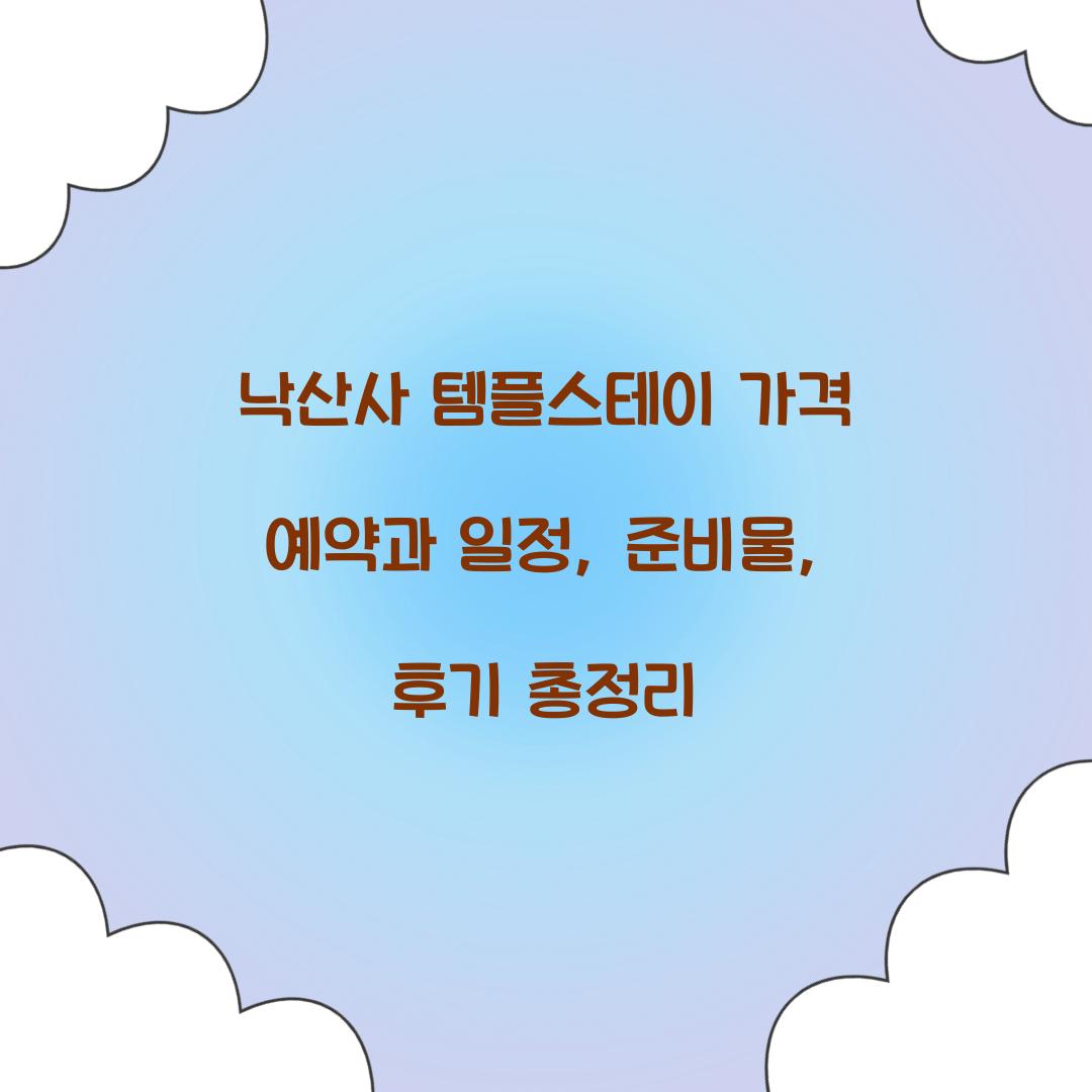 낙산사 템플스테이 가격 예약