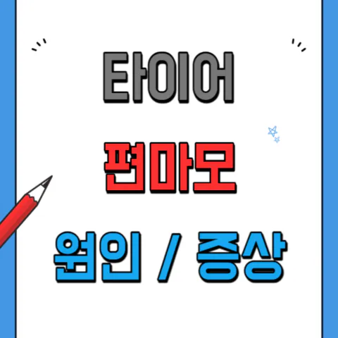 자동차타이어 편마모 증상과 원인, 해결방법