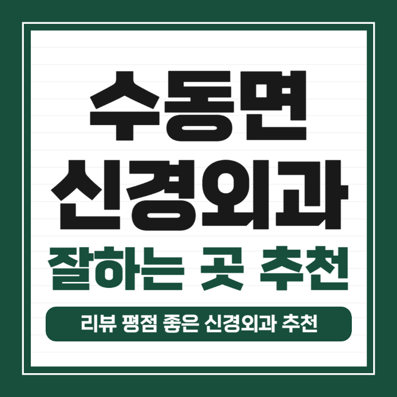 남양주 수동면 신경외과 잘하는 곳 추천 TOP 5