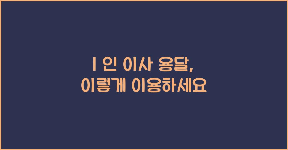 1 인 이사 용달
