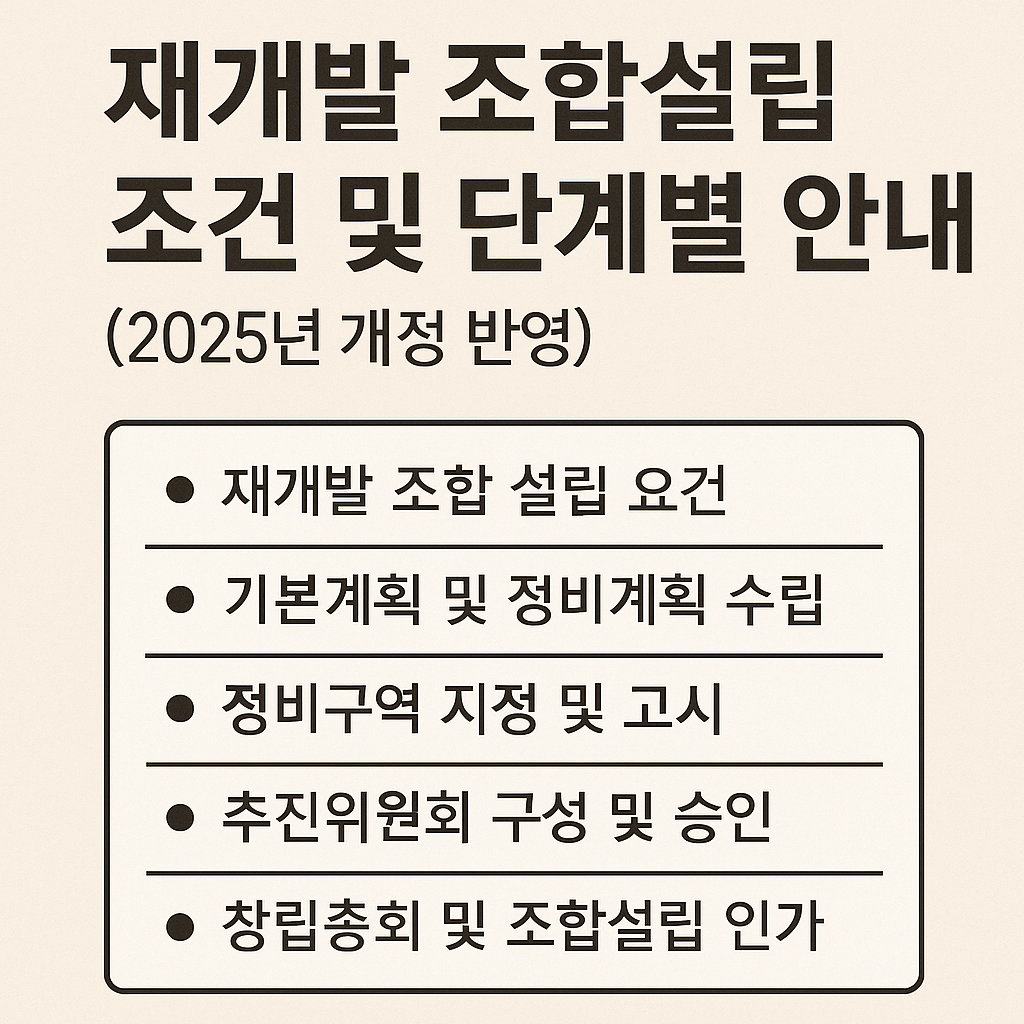 재개발 조합설립 조건 2025