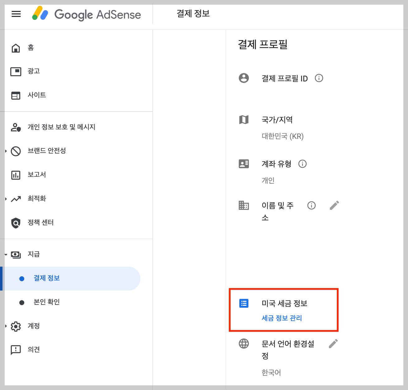 결제 프로필에서 미국 세금 정보 관리를 클릭합니다.