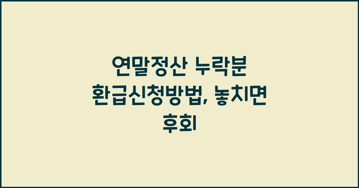 연말정산 누락분 환급신청방법