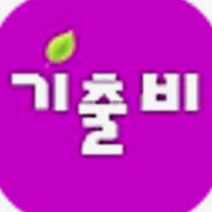 기출비