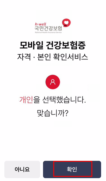 모바일 건강보험증 발급