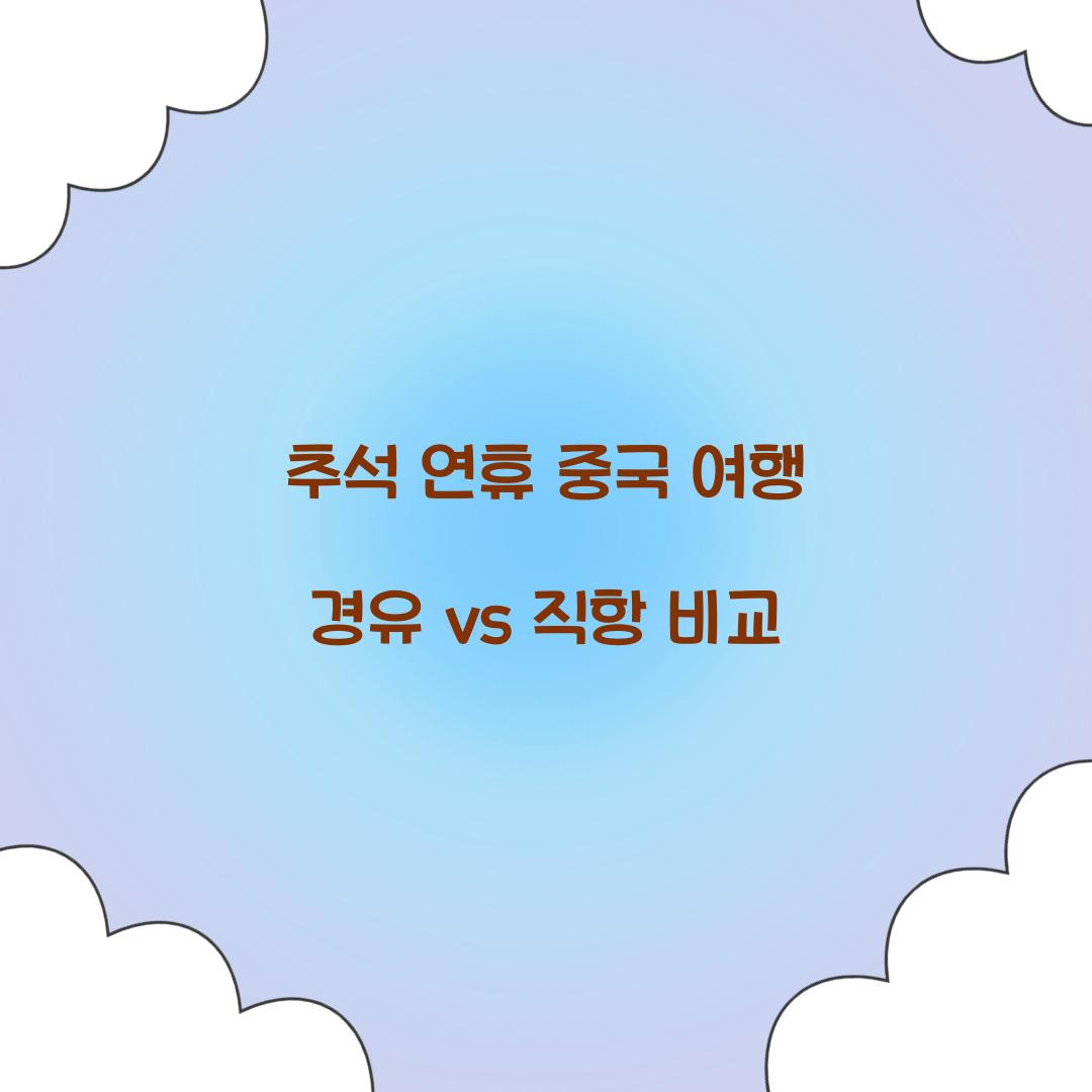추석 연휴 중국 여행 경유 vs 직항 비교  