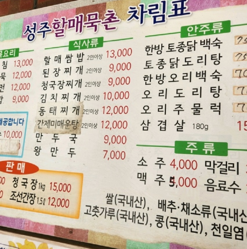 전현무계획-보령-묵집-쌈밥-정식-성주할매묵촌