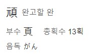 '완고할 완' 한자의 일본어 표기가 나와 있는 그림