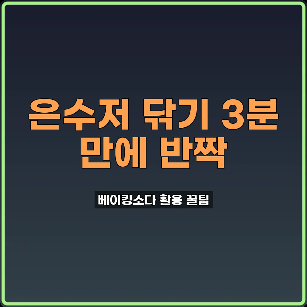 은수저닦기