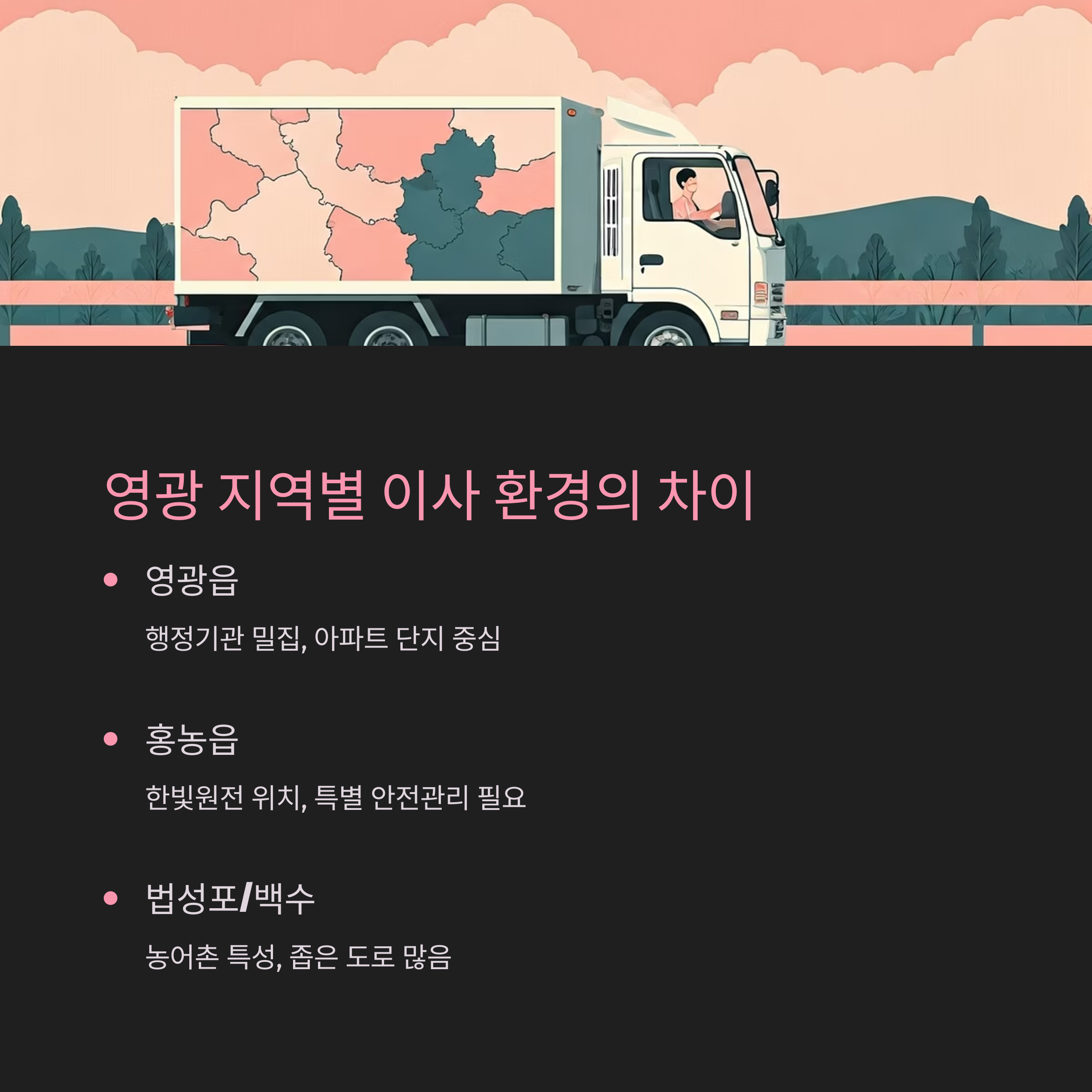 영광 이삿짐센터 이사 특성