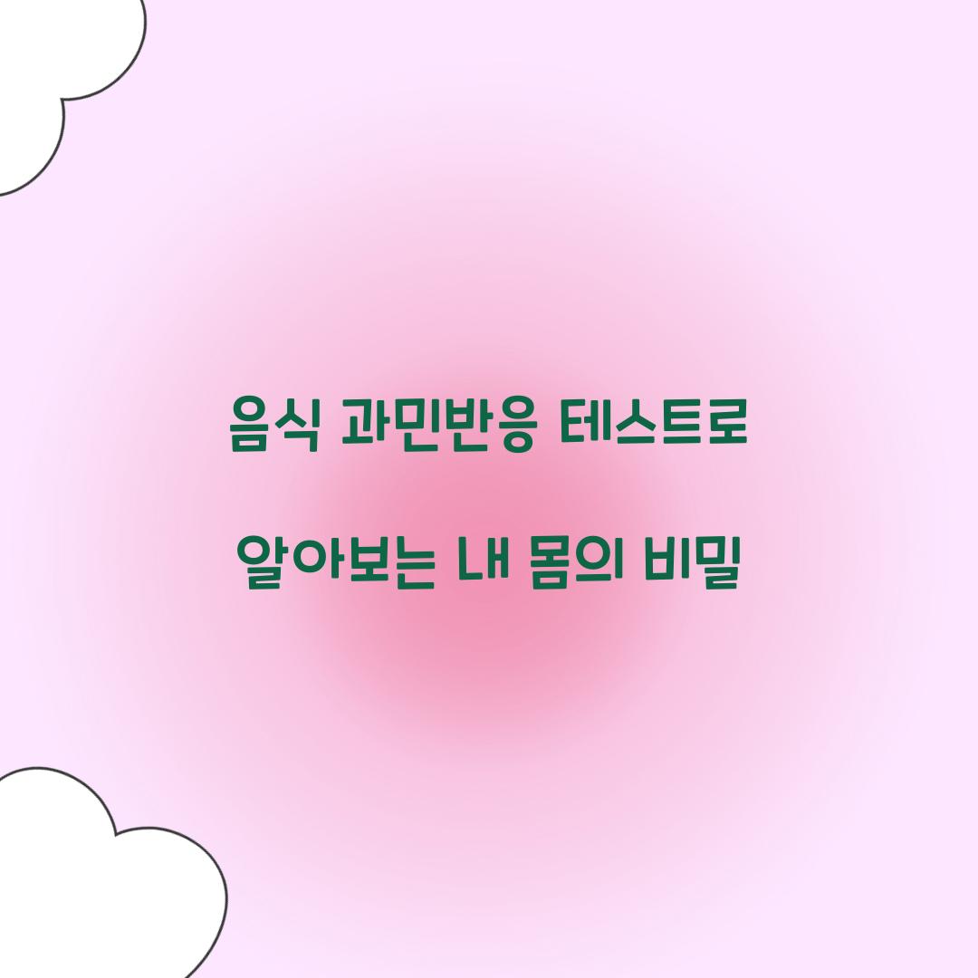 음식 과민반응 테스트