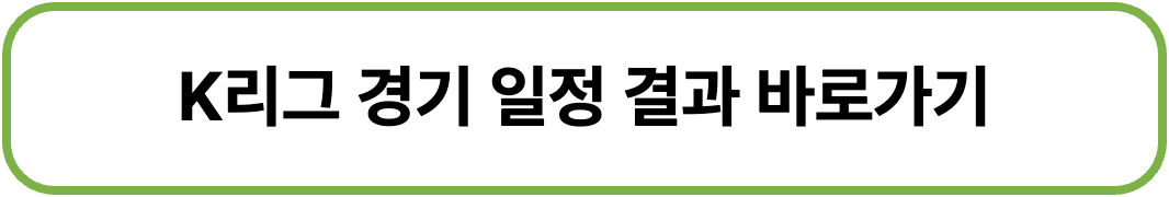 2026 K리그1 파이널라운드 일정 스플릿 강등 방식 정리
