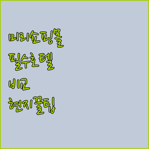 미리 쇼핑몰 근처 호텔 비교 임페리얼..