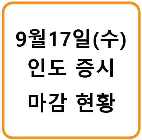 2025년 9월 17일(수) 인도증시 마감시황