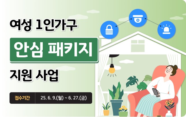 여성 1인가구 안심패키지 지원사업 이미지