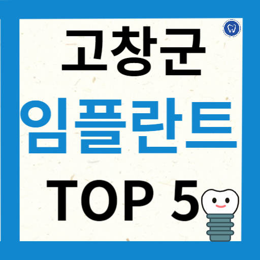 전북 고창군 임플란트 치과 추천