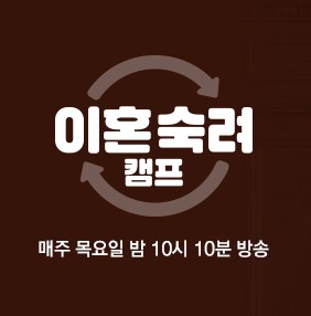 이혼숙려캠프 재방송 다시보기 / 이혼숙려캠프 7기 근황 결말