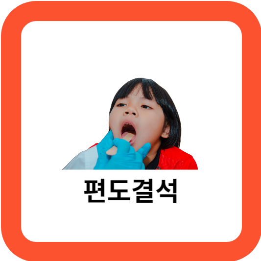 편도결석