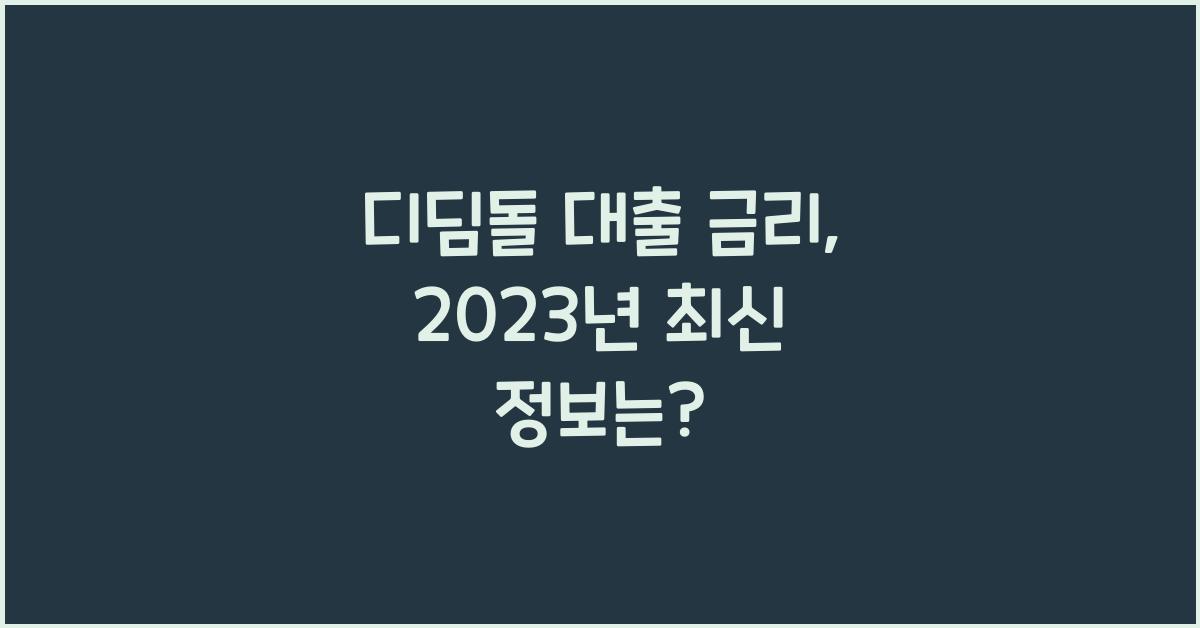 디딤돌 대출 금리