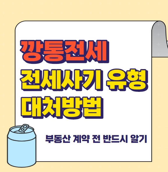 부동산 계약 전 꼭 알아야 할 깡통주택 전세사기 유형 대처방법