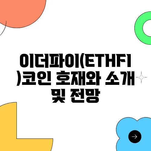 이더파이(ETHFI)코인 호재와 소개 및 전망