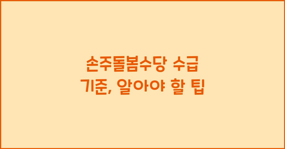 손주돌봄수당 수급 기준