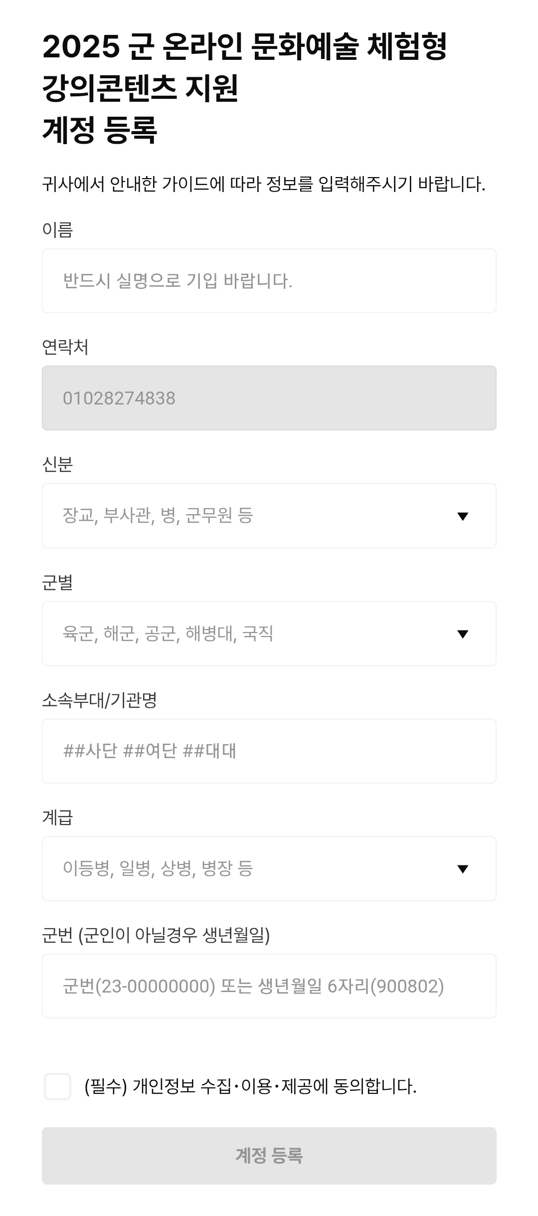 클래스101 무료 수강 방법 n단계
아래의 서식을 작성하여 "계정 등록"을 누릅니다.
이름, 연락처, 신분, 군별, 소속부대/기관명, 계급
군번(군인이 아닐경우 생년월일), (필수) 개인정보 수집, 이용, 제공에 동의합니다.
계정 등록
끝