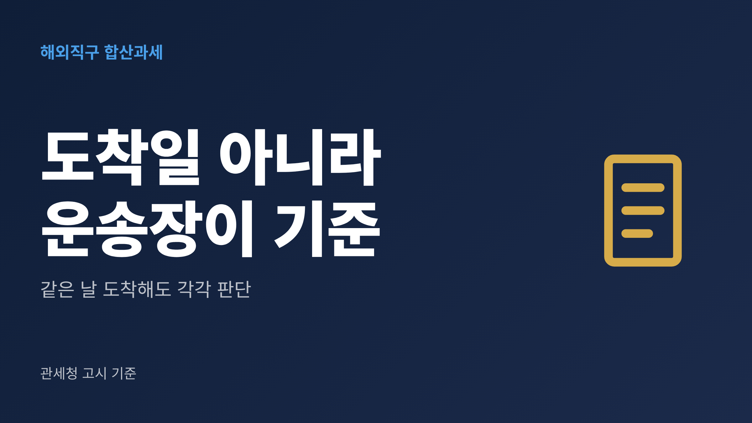 해외직구 합산과세 현행 기준 2가지와 150달러 면세 판단을 정리한 대표 이미지