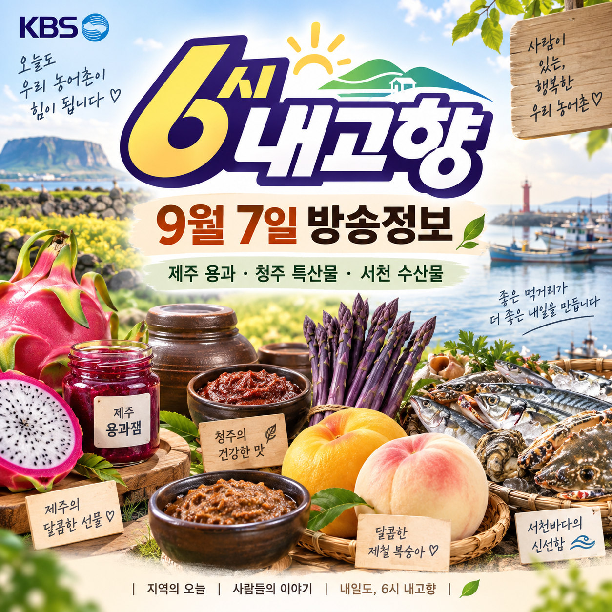 6시 내고향 9월 7일 방송정보