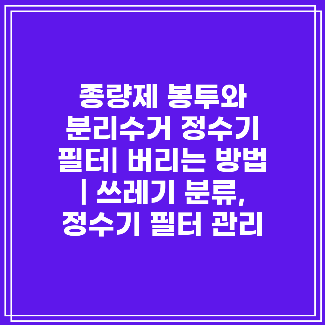 종량제 봉투와 분리수거 정수기 필터 버리는 방법  쓰레