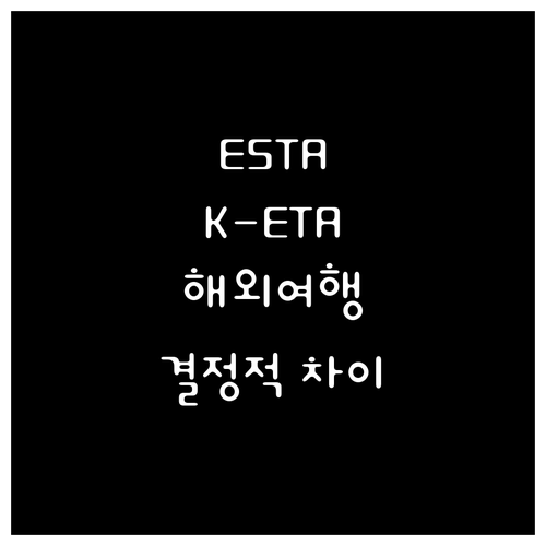 ESTA K-ETA 당신의 해외여행을..